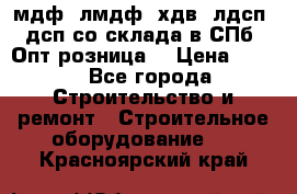   мдф, лмдф, хдв, лдсп, дсп со склада в СПб. Опт/розница! › Цена ­ 750 - Все города Строительство и ремонт » Строительное оборудование   . Красноярский край